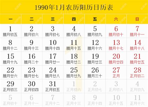 1990 1月13|1990年日历表,1990年农历表（阴历阳历节日对照表）